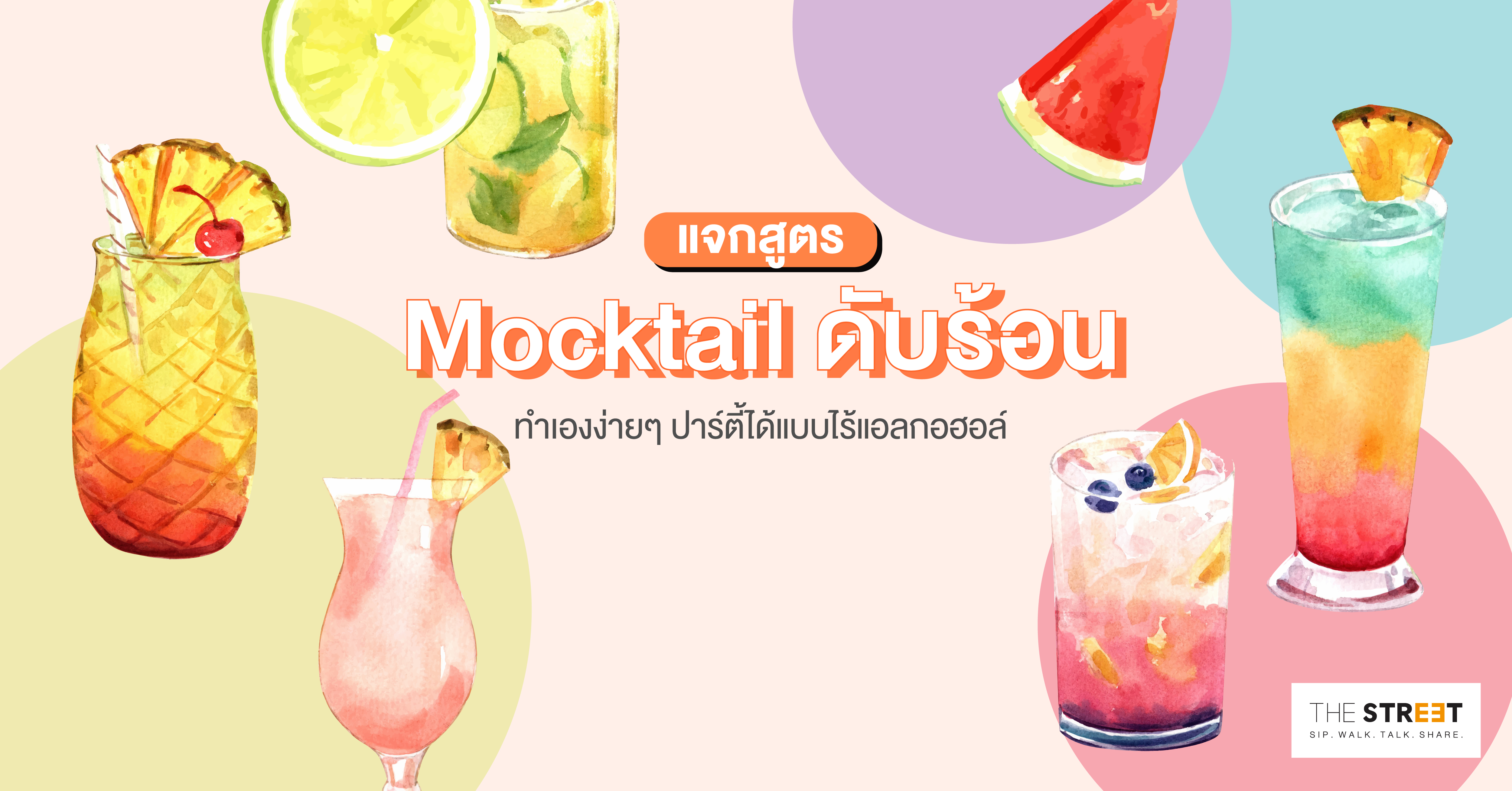 แจกสูตร-mocktail-ดับร้อน-ทำเองง่ายๆ-ปาร์ตี้ได้แบบไร้แอลกอฮอล์